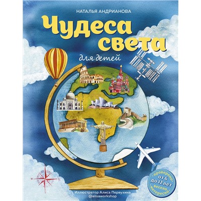 Эксмо Наталья Андрианова "Чудеса света для детей (от 6 до 12 лет)"
