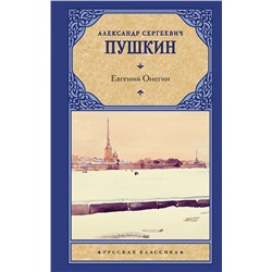 363874 АСТ Пушкин Александр Сергеевич "Евгений Онегин. Драмы"