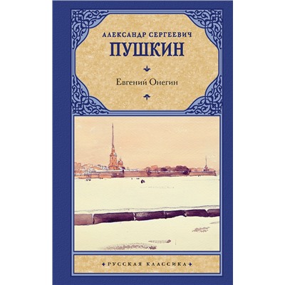 363874 АСТ Пушкин Александр Сергеевич "Евгений Онегин. Драмы"