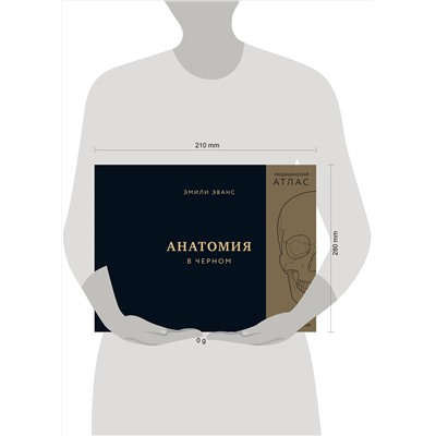 Эксмо Эмили Эванс "Анатомия в черном. Медицинский атлас для любителей роскоши и стиля"