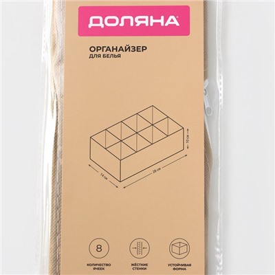 Органайзер для хранения белья Доляна Points, 8 ячеек, 28×14×10 см, бежевый