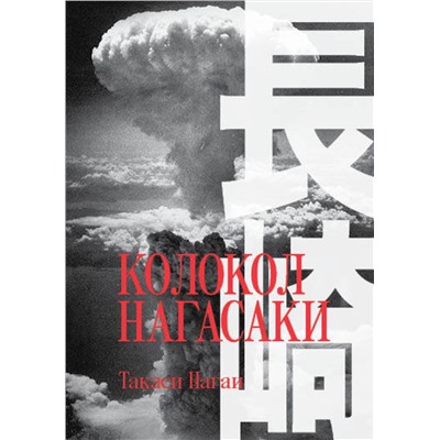 Эксмо Такаси Нагаи "Колокол Нагасаки"