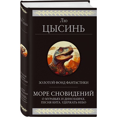 428119 Эксмо Лю Цысинь "Море сновидений"