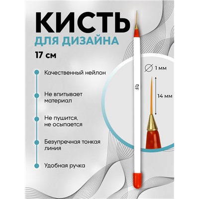 Кисть для дизайна ногтей, тонкая, 17 см, d=1×14 мм, белая, красная