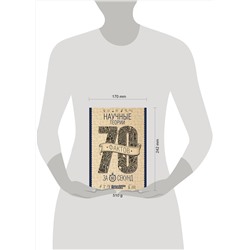 АСТ Логинов В.А. "Научные теории за 60 секунд"