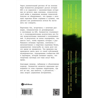Эксмо Марк Пилкингтон "Уфологи в штатском. Как спецслужбы работают с НЛО"