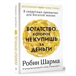 АСТ Робин Шарма "Богатство, которое не купишь за деньги. 8 секретных привычек для богатой жизни"