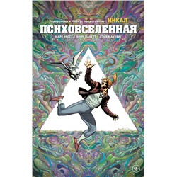 Эксмо Марк Рассел, Яник Пакетт, Дэйв Маккейг "Ходоровски и Мёбиус представляют: Инкал. Психовселенная"