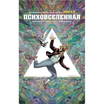 Эксмо Марк Рассел, Яник Пакетт, Дэйв Маккейг "Ходоровски и Мёбиус представляют: Инкал. Психовселенная"