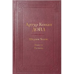 Эксмо Артур Конан Дойл "Шерлок Холмс. Повести. Рассказы"