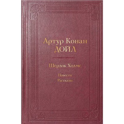 Эксмо Артур Конан Дойл "Шерлок Холмс. Повести. Рассказы"