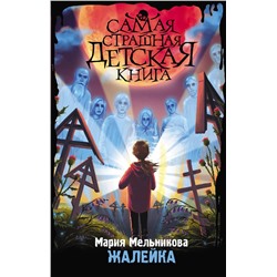 АСТ Мария Мельникова "Жалейка"