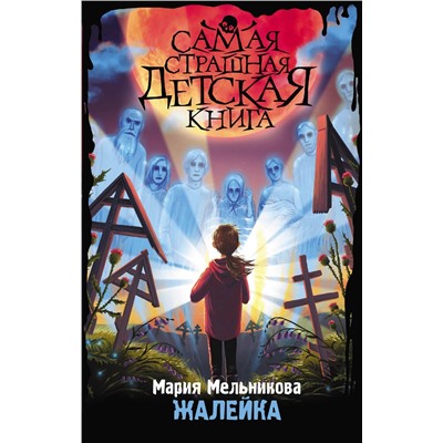 АСТ Мария Мельникова "Жалейка"