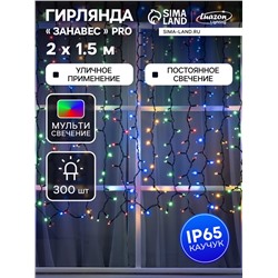 Гирлянда «Занавес» 2×1.5 м, IP65, УМС, тёмная нить каучук, 300 LED, свечение мульти, 220 В