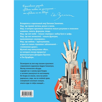 Эксмо Евгений Замятин "Мы (ил. А. Симанчука)"
