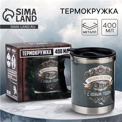Термокружка мужская новогодняя «Лучшему из лучших», 400 мл