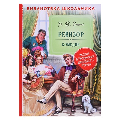 Гоголь Н. Ревизор (Библиотека школьника)