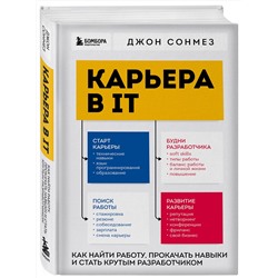 Эксмо Джон Сонмез "Карьера в IT. Как найти работу, прокачать навыки и стать крутым разработчиком"