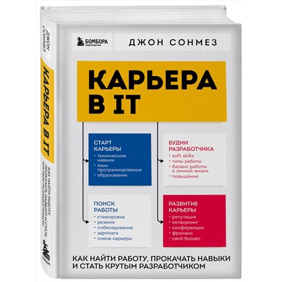Эксмо Джон Сонмез "Карьера в IT. Как найти работу, прокачать навыки и стать крутым разработчиком"