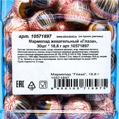 Мармелад «Глаза», набор, 50 шт. * 18.8 г