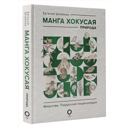 АСТ Евгений Штейнер "Манга Хокусая. Природа"