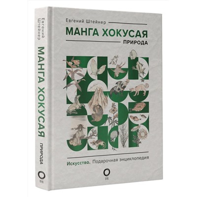 АСТ Евгений Штейнер "Манга Хокусая. Природа"