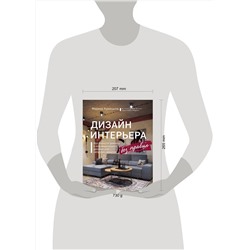Эксмо Марина Куницына "Дизайн интерьера без правил. Все тонкости ремонта и индивидуального дизайна для непрофессионалов"
