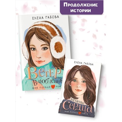 АСТ Габова Елена "Ветер влюбленных"