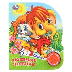 Любимые песенки. Союзмультфильм (1 кн. 3 пес.) 8стр
