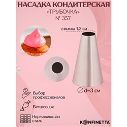 Насадка кондитерская KONFINETTA «Круг», d=3 см, выход 1.2 см, нержавеющая сталь