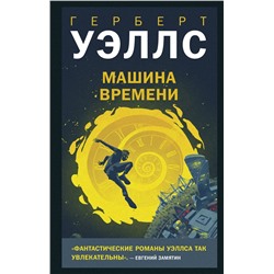 358477 Эксмо Герберт Джордж Уэллс "Машина времени"