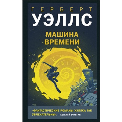 Эксмо Герберт Джордж Уэллс "Машина времени"