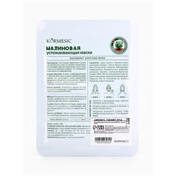 Маска тканевая для лица KORMESIC «Малина», успокаивающая, 25 мл