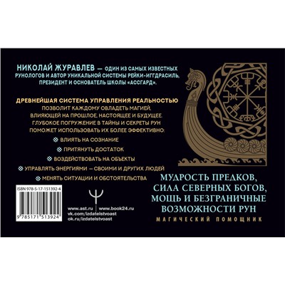 АСТ Николай Журавлев "Руны для управления реальностью. Древние символы, меняющие жизнь"