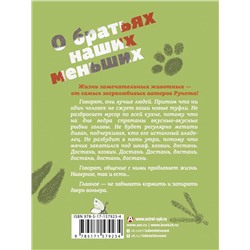 АСТ Александр Цыпкин, Евгений ЧеширКо, Александр Бессонов, Максим Малявин, Светлана Волкова, Артем Голиков "О братьях наших меньших"
