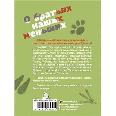 АСТ Александр Цыпкин, Евгений ЧеширКо, Александр Бессонов, Максим Малявин, Светлана Волкова, Артем Голиков "О братьях наших меньших"