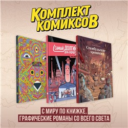 Эксмо "Комплект комиксов "С миру по книжке. Графические романы со всего света""