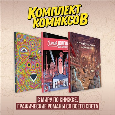 Эксмо "Комплект комиксов "С миру по книжке. Графические романы со всего света""