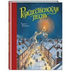 Эксмо Чарльз Диккенс "Рождественская песнь (ил. Т. Кульманна)"