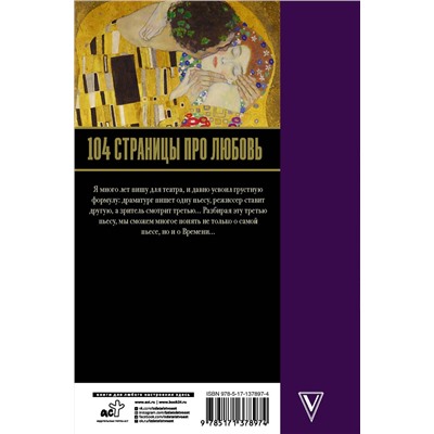АСТ Радзинский Э.С. "104 страницы про любовь"
