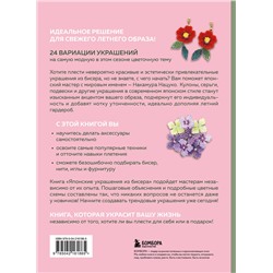 Эксмо Нацуко Накамура "Японские украшения из бисера. Практическое руководство по плетению трендовых аксессуаров из бисера"