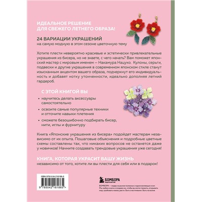 Эксмо Нацуко Накамура "Японские украшения из бисера. Практическое руководство по плетению трендовых аксессуаров из бисера"
