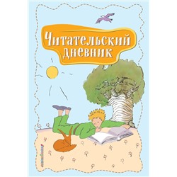 Эксмо "Читательский дневник. Маленький принц"