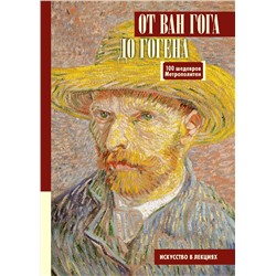 АСТ Царева М.М. "От Ван Гога до Гогена.100 шедевров Метрополитен"