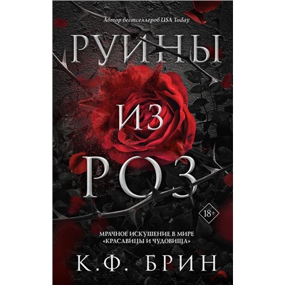 378133 АСТ К.Ф. Брин "Руины из роз"