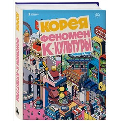 Эксмо Симон Клэр "Корея. Феномен К-культуры"