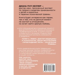 АСТ Диана П. Хеллер "Теория привязанности. Близко, нежно, навсегда, или как создать глубокие и прочные отношения"