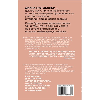 АСТ Диана П. Хеллер "Теория привязанности. Близко, нежно, навсегда, или как создать глубокие и прочные отношения"