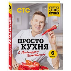 Эксмо Александр Белькович "ПроСТО кухня с Александром Бельковичем. Шестая книга"