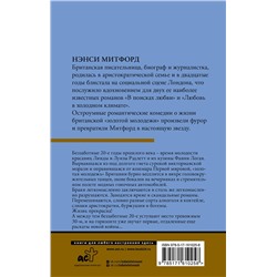 АСТ Нэнси Митфорд "В поисках любви"